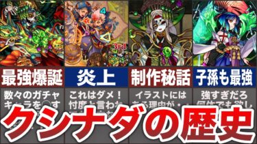 【完全版】クシナダの歴史を徹底解説！【モンスト】【ゆっくり】