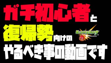 【モンスト】ガチ初心者と復帰勢のやるべきこと2023最新版【ぎこちゃん】