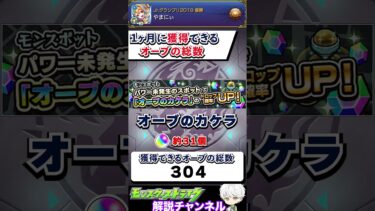 【モンスト】年末までまだ間に合う！1ヶ月に獲得できるオーブの数