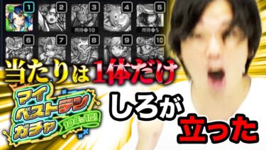 【モンスト】※10年に1度の神回※ 10大怨返し！マイワーストテンガチャ【マイベストテンガチャ】【しろ】