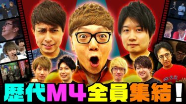 初代M4再結成！？8年の歴史を語る『M4これまでの軌跡』【10周年特別企画｜モンスト公式】