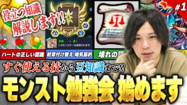 【モンスト】最近のギミック複雑すぎ？しろ、動きます。初心者~上級者まで！今日から使えるテクニック、意外と知られていない役立つ豆知識教えます！第1回『モンスト勉強会』開始！！【新規・復帰勢必見】【しろ】