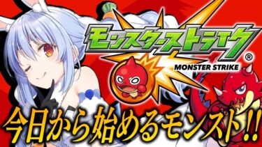 【モンスト】はじめてのモンスト！ゼロから始めます！！！！！！！！！！！！！ぺこ！【ホロライブ/兎田ぺこら】