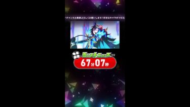 【カウントダウン】今年最後の「#モンストニュース」までキャラPV一挙振り返り！#shorts #縦型配信【#モンスト】