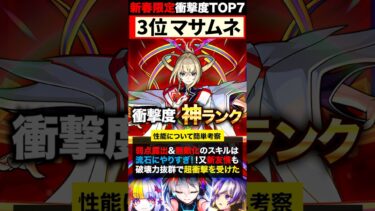【モンスト】マサムネ追加！歴代新春限定キャラの衝撃度ランキングTOP7
