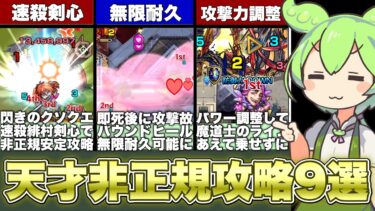 ユーザー側が編み出した運営も想定していない非正規攻略方法9選【ずんだもんのモンスト解説】