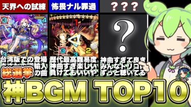 【ソシャゲとは】全ストライカーが投票する神BGMランキングTOP10【モンスト】