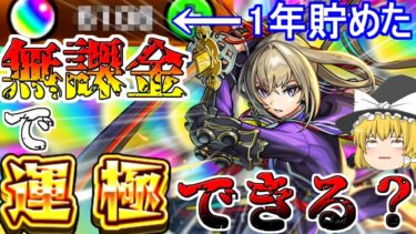【モンスト】ゼロから始める一年間ガチャ禁止縛り生活【ゆっくり実況】最終回！