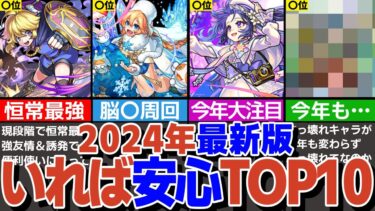 【24年最新版】いれば安心キャラTOP10！【モンスト】【ゆっくり解説】