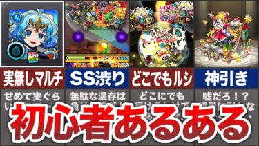【注意】初心者あるある【モンスト】【ゆっくり】