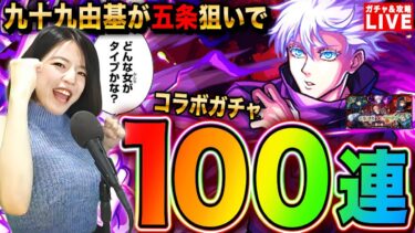 【モンストx呪術廻戦 声真似】九十九がコラボガチャ100連で五条悟を当てるLIVEボンバイエ 初見さんも大歓迎 #女性実況 #呪術廻戦