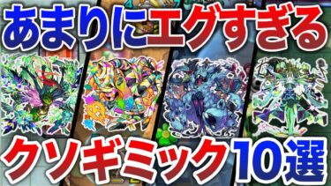 【絶望】クソギミック10選！！【モンスト】【ゆっくり】