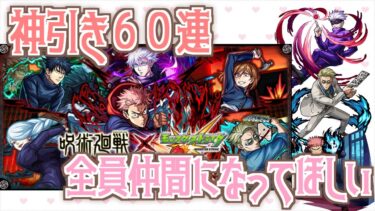 【モンスト】初心者がコラボガチャでまさかの結果に…！！#02【呪術廻戦】【女性実況】
