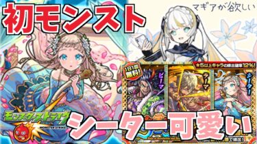 【モンスト】初心者がガチャで推しを狙う#01【シーター】【女性実況】