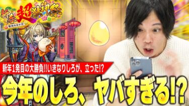 【神回】しろ「今年の俺、ヤバイかもしれない…」新年1発目から大勝利で、しろが立った！？新限定マサムネ狙いで『新春超獣神祭ガチャ』引き散らかした結果！！！【モンスト】【しろ】