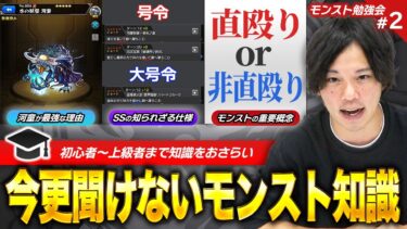 【モンスト】号令SSの面白い仕様 / 「直殴り」って結局何？初心者~上級者まで今日から使えるテクニック、役立つ豆知識教えます！第2回『モンスト勉強会』【新規・復帰勢必見】【しろ】