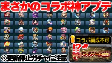【モンスト】※突如更新が停止されたあのガチャに注意…ついに神コラボアプデが来た！Ver.27.3アップデート総まとめ！