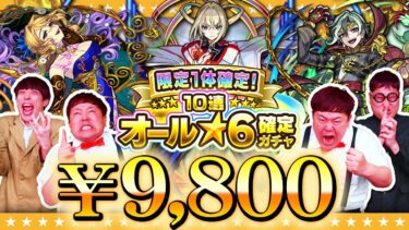 【モンスト】一万円払ってるんだから神引きしたっていいよねッ！！！「限定1体確定！10連オール★6パック」
