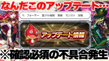 【モンスト】※確認必須！現在発生中の不具合に要注意…あまりにも細かすぎるVer.27.4アップデート総まとめ！