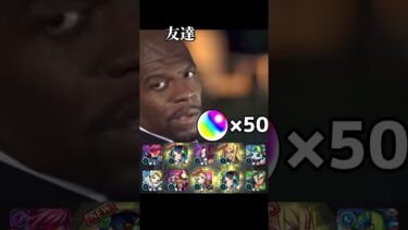 友達と自分のガチャ運の違い #モンスト #神引き #ガチャ #マサムネ