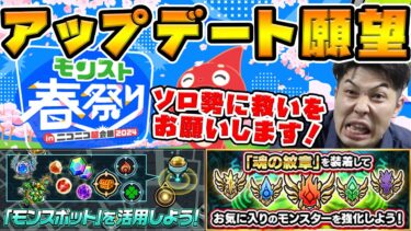 【願望】《紋章》改善や《ソート機能》など個人的に超会議モンスト春祭りでアップデートして欲しい事【モンスト】