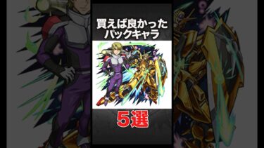 【モンスト】買えばよかったパックキャラ5選！ #モンスターストライク #shorts