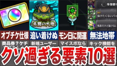 【ブチギレ】改善すべき！クソ過ぎる要素【モンスト】【ゆっくり】
