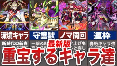 【最新版】現環境で重宝するキャラ達【モンスト】【ゆっくり】