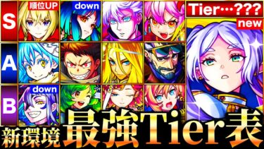 【モンスト】フリーレンが覇権掌握？新環境最強キャラランキングTOP50《Tier表》《葬送のフリーレンコラボ》