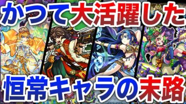 【歴史】強すぎた恒常キャラ達【モンスト】【ゆっくり】