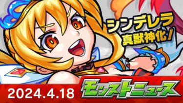 モンストニュース[4/18]アップデート情報や真獣神化、獣神化・改など、モンストの最新情報をお届けします！【モンスト公式】