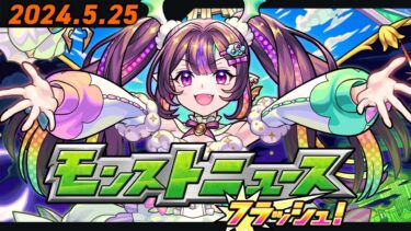 モンストニュースフラッシュ！【モンスト公式】