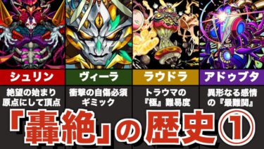 【原点】轟絶の歴史まとめ解説①【モンスト】【ゆっくり解説】