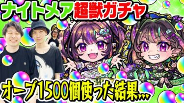 【超獣神祭ガチャ】ナイトメア狙い300連！オーブ1500個使った結果… M4タイガー桜井&宮坊と動画スタッフ小川がガチャる！【モンスト】