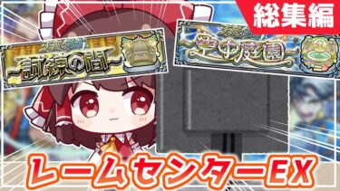 【モンスト】レームセンターEX　～天魔の孤城編～【総集編】【ゆっくり実況】