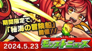 モンストニュース[5/23]期間限定「秘海の冒険船」や獣神化・改など、モンストの最新情報をお届けします！【モンスト公式】