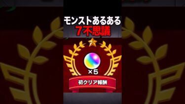 モンスト７不思議 #モンスト #モンスターストライク #あるある #shorts