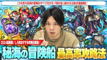 【モンスト】秘海の冒険船はこれを見れば完璧！初心者のための基本情報＆注意点、最効率の進め方、船舶装備の優先順位や秘海のランタン入手方法も！『しろ的おすすめ攻略法』丁寧に解説！【2024最新版】【しろ】