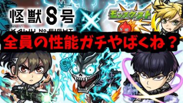 【怪獣8号コラボ】あ、これ絶対ダメなやつだ！【モンストニュース】