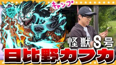 【モンスト】怪獣８号！大嶋…「日比野カフカ」狙いのコラボガチャ！！