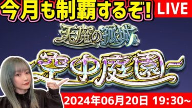 《難易度★★★★★★★!?》天魔の孤城『空中庭園』クリア目指して！【モンスト】【ゆんみ】