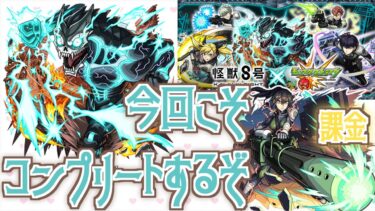 【モンスト】怪獣8号全キャラコンプリートなるか？！【怪獣８号】【女性実況】