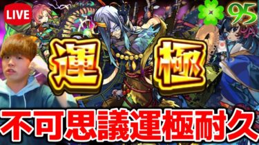 【モンスト生配信】ついにラスト？！不可思議運極になるまで耐久配信！#4