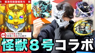 【モンスト】怪獣８号コラボコンプリートするまでガチャ回したら財布にフォルティチュード9.8起きたwww