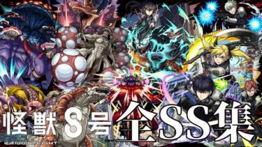 【モンスト】怪獣8号コラボ 全キャラSS集 /ガチャ限/降臨キャラ/コラボスターターパック/ミッションキャラ /SS演出集/演出最高/【怪獣8号コラボ】怪獣8号