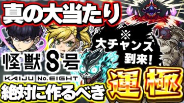 【最終考察】※大チャンスを逃さないで！絶対に確保すべきキャラも！《怪獣8号》コラボガチャは絶対に引くべき？当たりは？【モンスト】