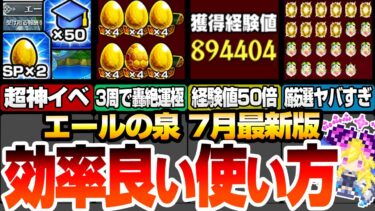 【モンスト】効率良い『エールの泉』の使い方 7月最新版まとめ！経験値50倍や3周で轟絶運極！わくわくの実厳選も超絶捗るヤバすぎるイベントが来るぞ！【へっぽこストライカー】#モンスト