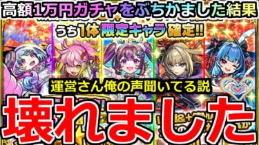 【モンスト】「10連オール星6確定ガチャ」《壊れました》1万円…とんでもないだろこれ…!?高額ガチャぶちかました男の記録【ガチャ】