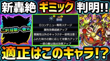 【適正キャラ徹底予想】※これは…あのコラボキャラ一強クラスか！？適正狭いので激ムズかも。性能も判明、W新友情が非常に優秀！新轟絶『コルロ』厳選おすすめキャラ＆初見パーティ予定も紹介