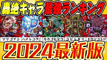 【モンスト】轟絶キャラおすすめ運極2024最新ランキング！現環境での最強キャラは誰!? 気になるコルロの性能も考察！